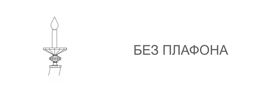 Без плафонов