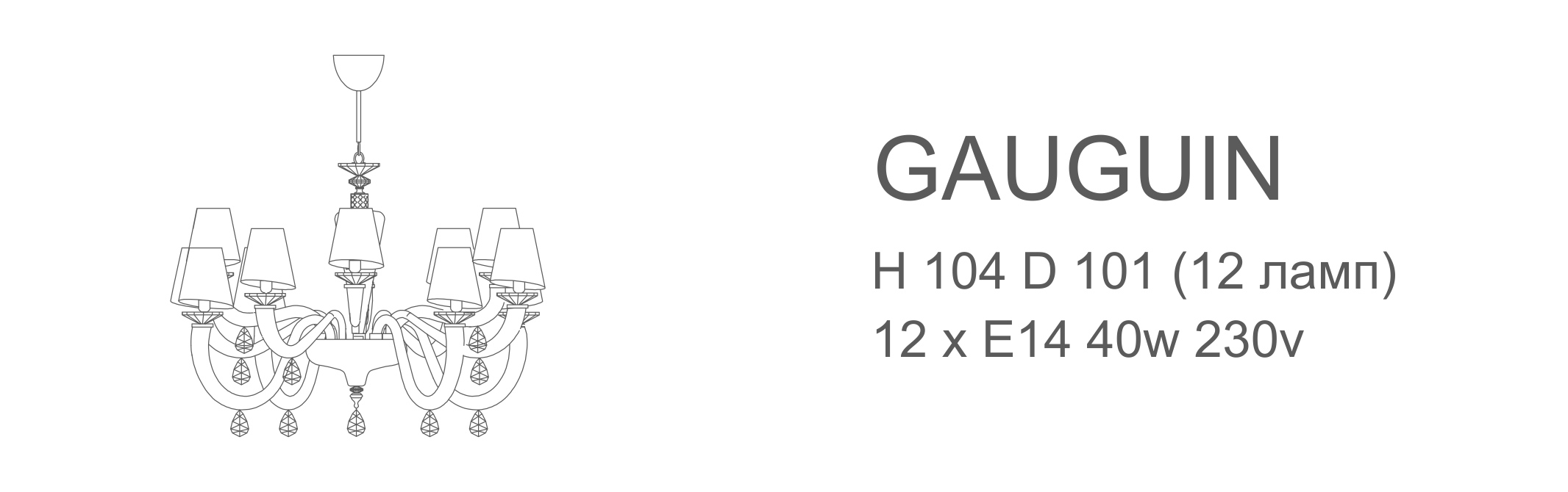 Люстра Gauguin - 12 ламп