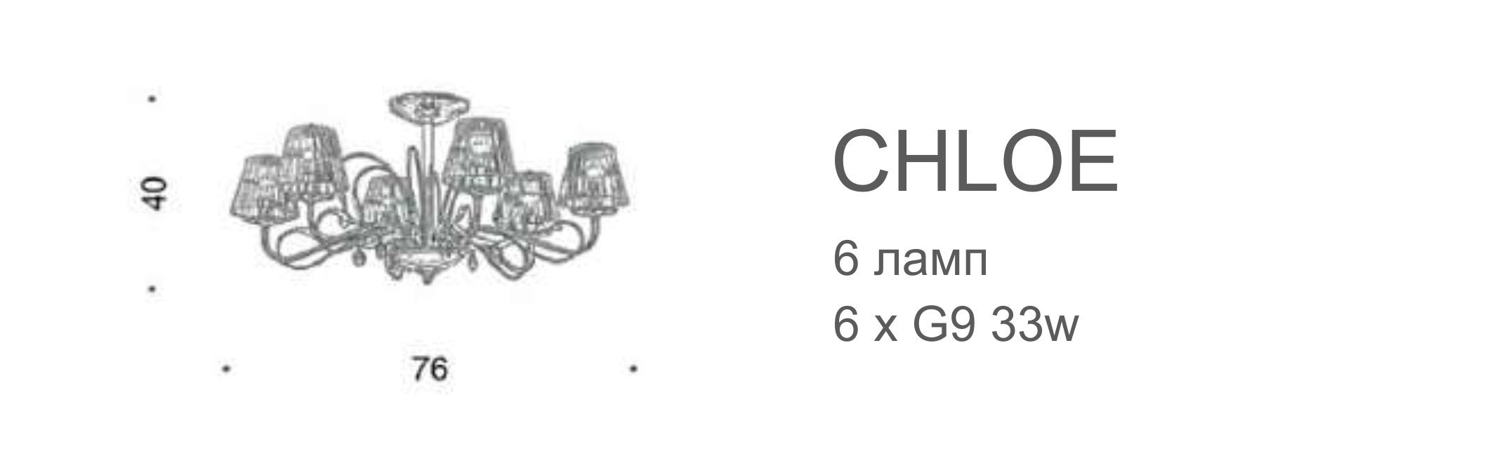 Люстра Chloè - 6 ламп (потолочная)