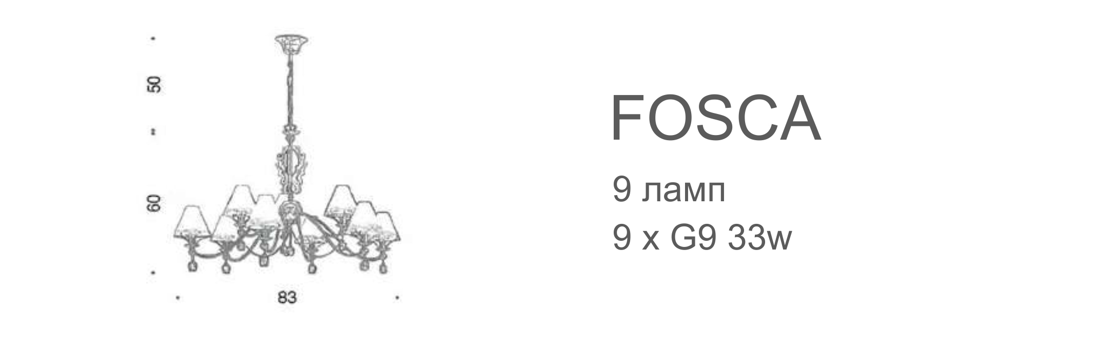 Люстра Fosca - 9 ламп