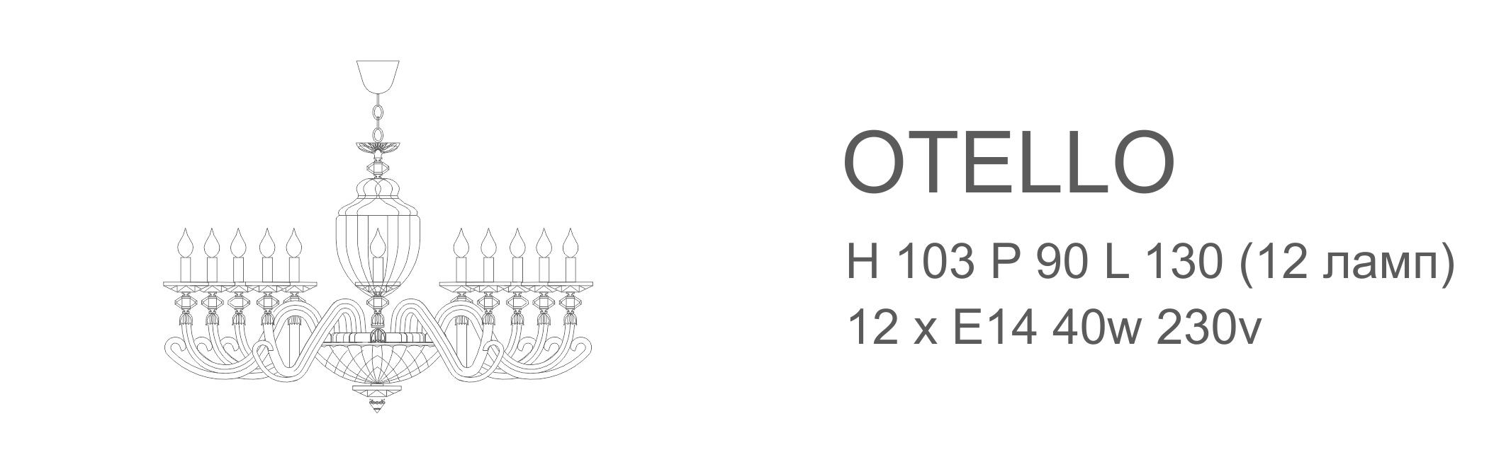 Люстра Otello - 12 ламп (овал)