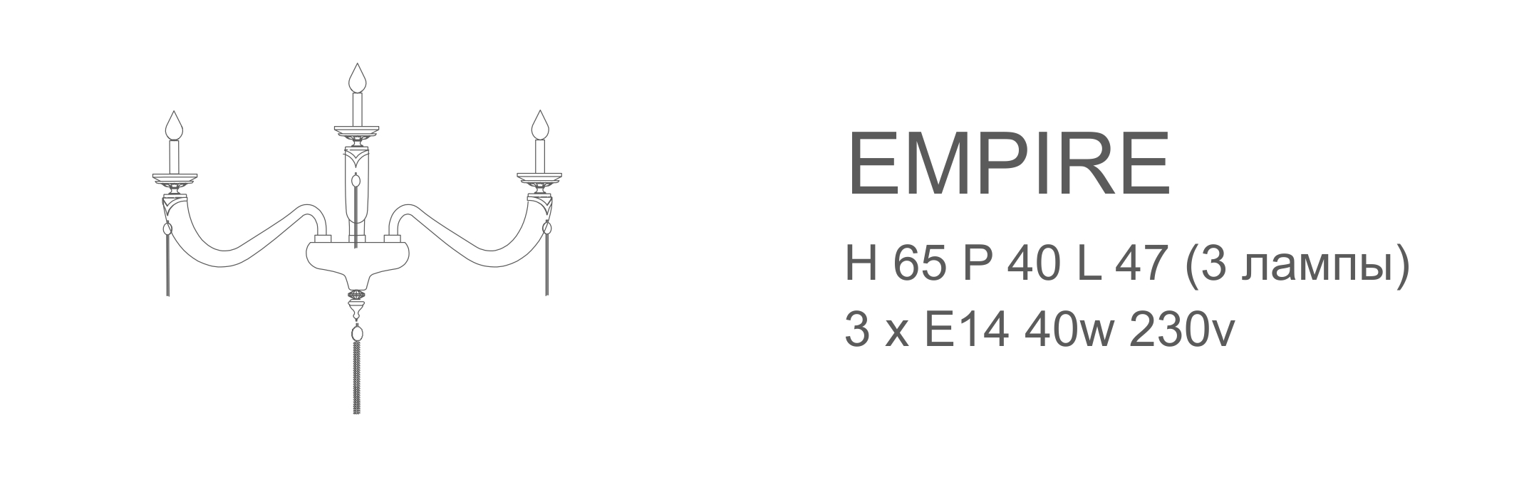 Бра Empire - 3 лампы