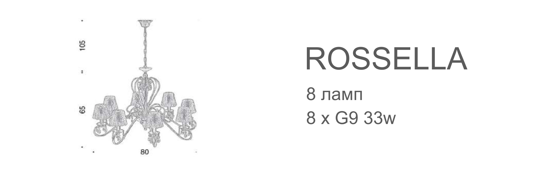 Люстра Rossella - 8 ламп