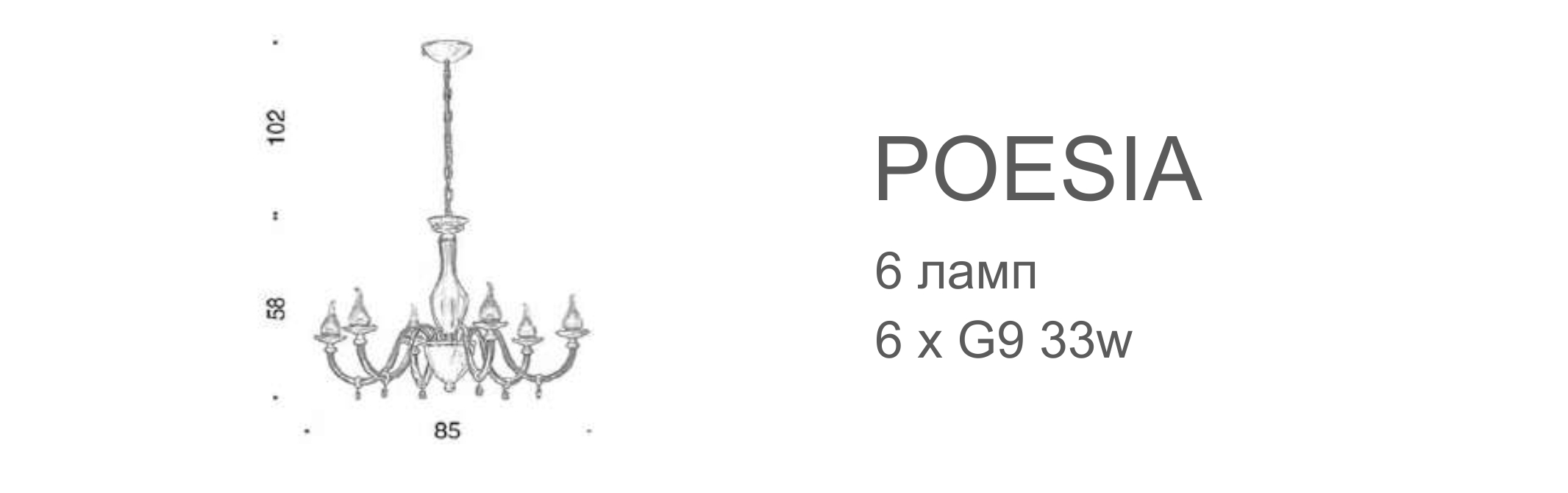 Люстра Poesia - 6 ламп