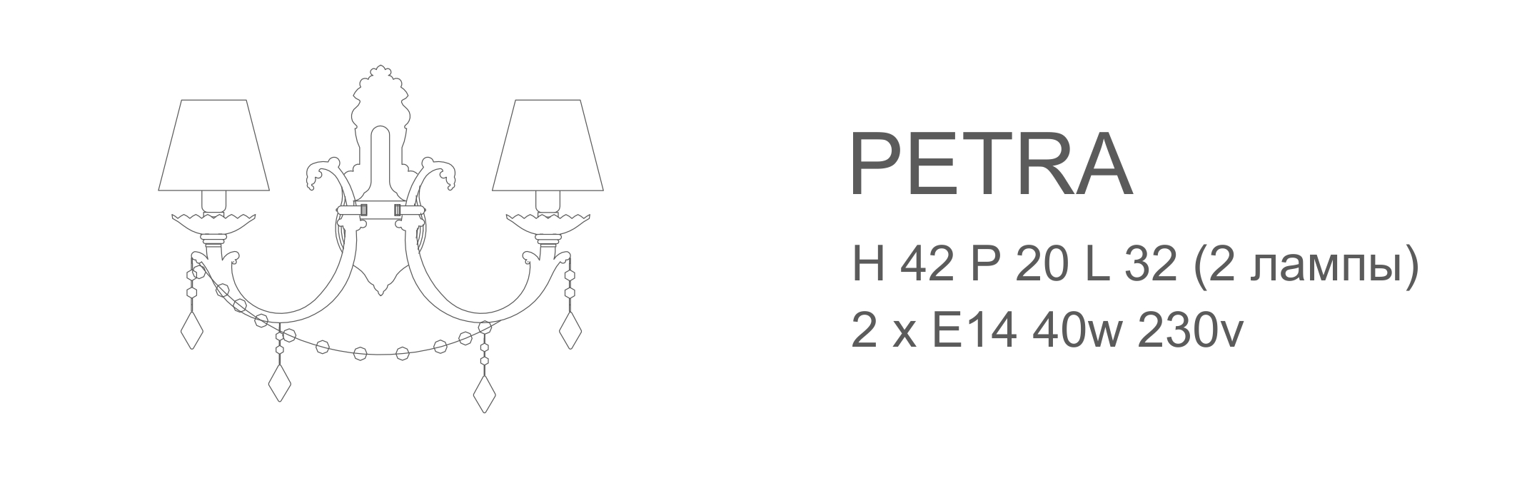 Бра Petra - 2 лампы