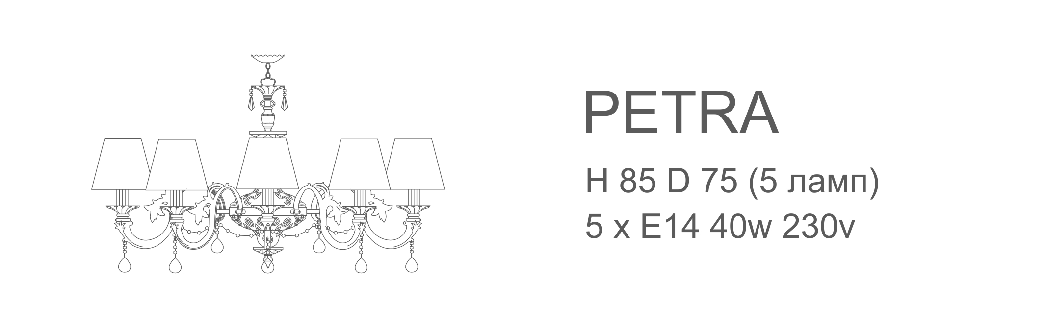 Люстра Petra - 5 ламп