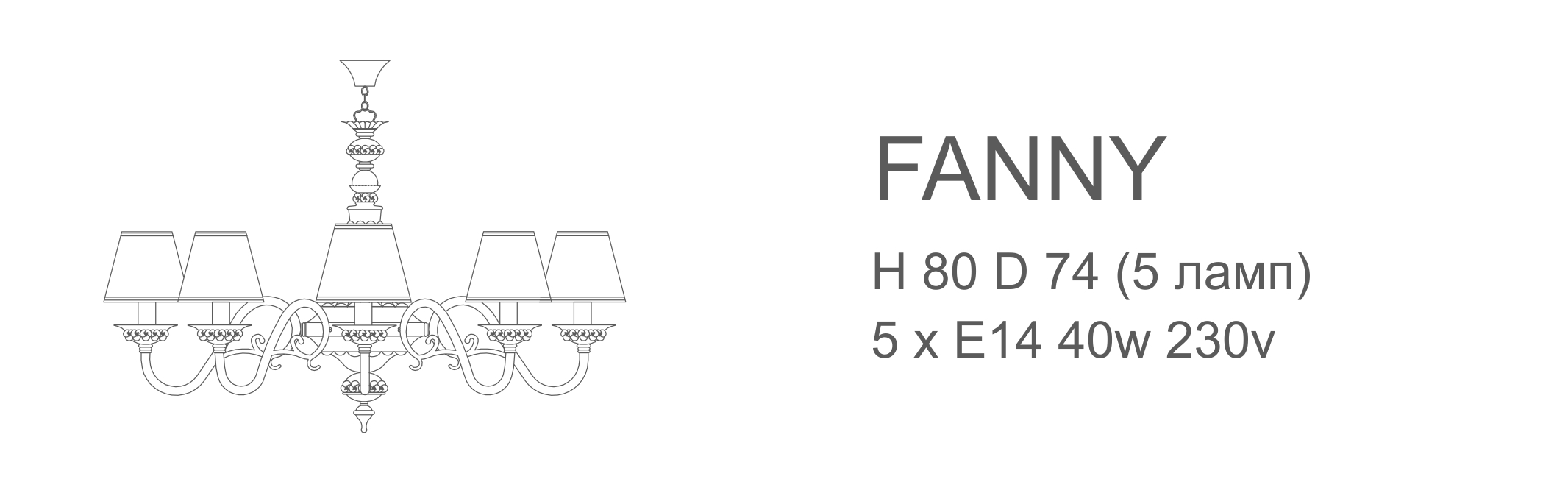Люстра Fanny - 5 ламп