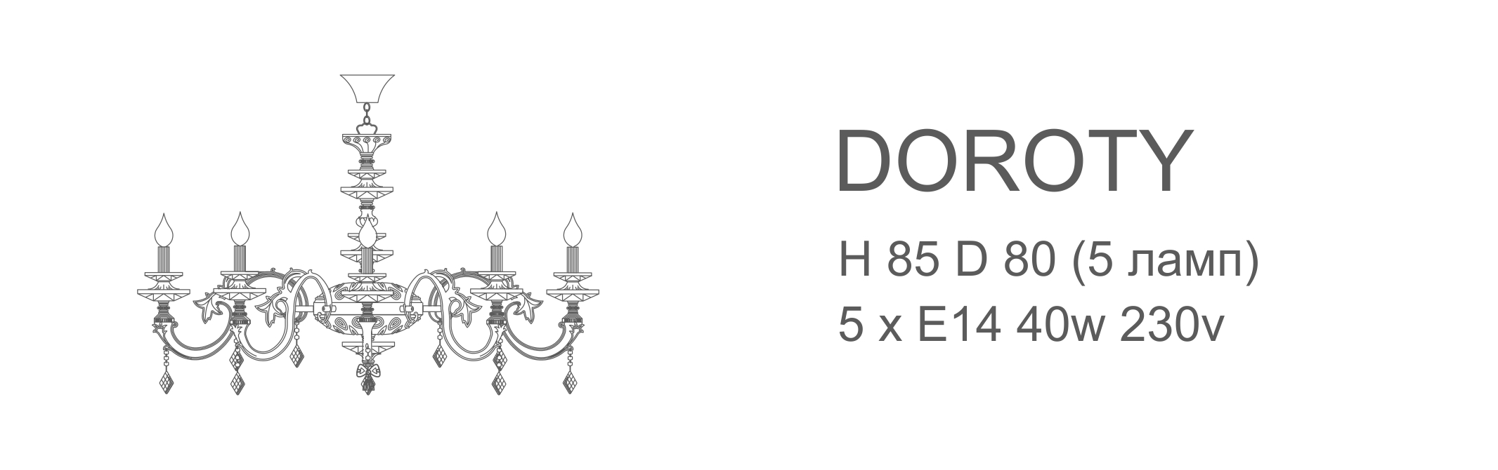 Люстра Doroty - 5 ламп