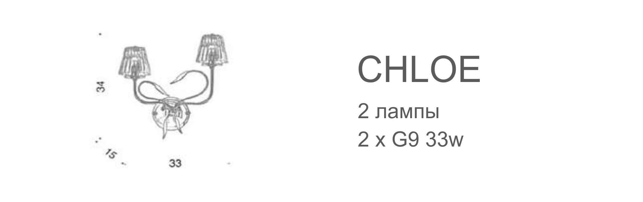 Бра Chloè - 2 лампы