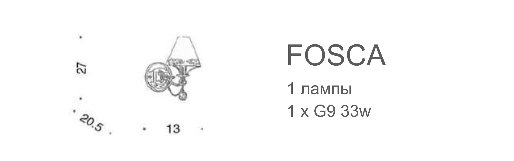 Бра Fosca - 1 лампа