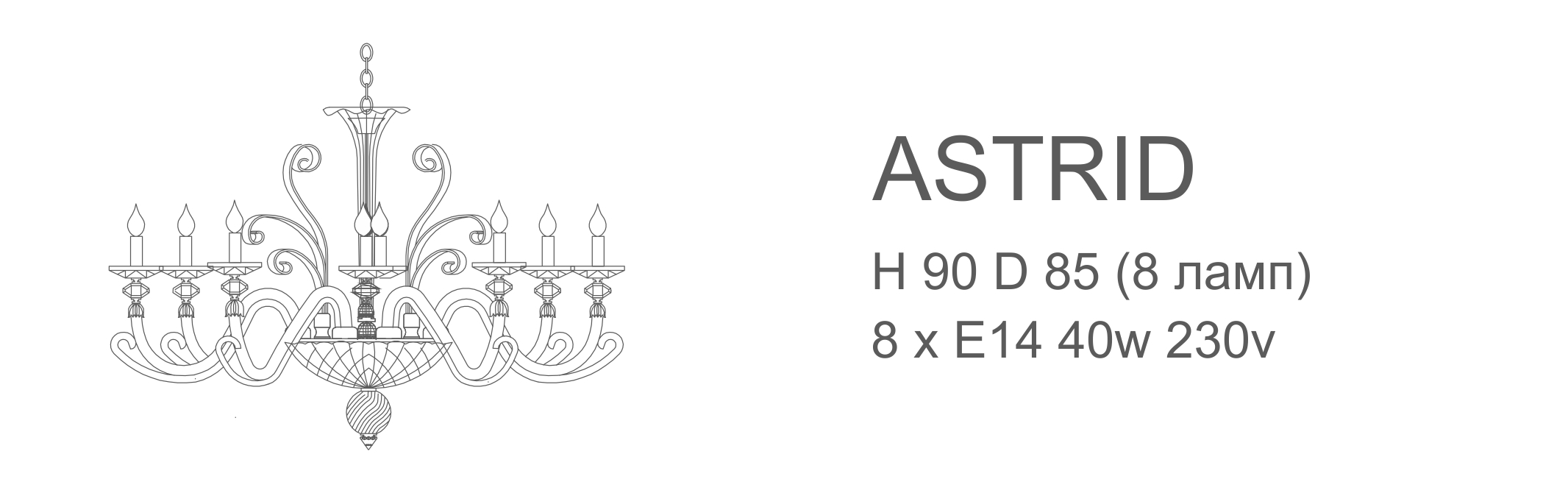 Astrid 8 ламп