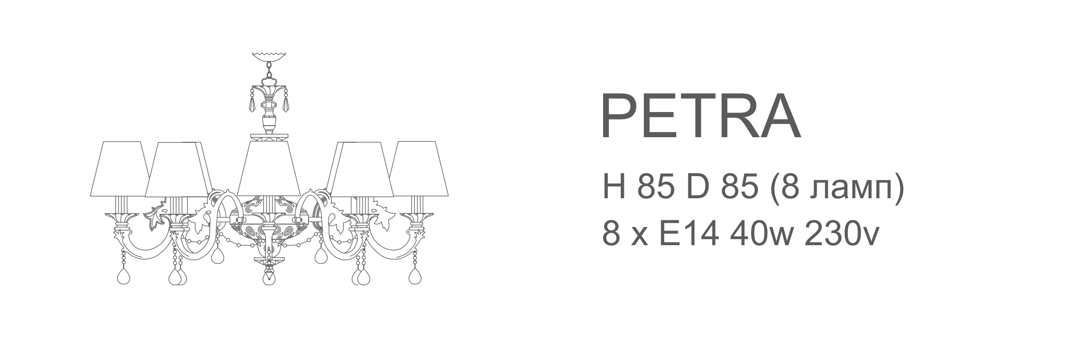 Люстра Petra - 8 ламп