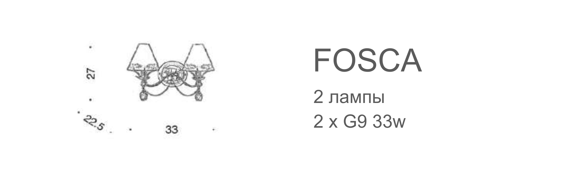 Бра Fosca - 2 лампы
