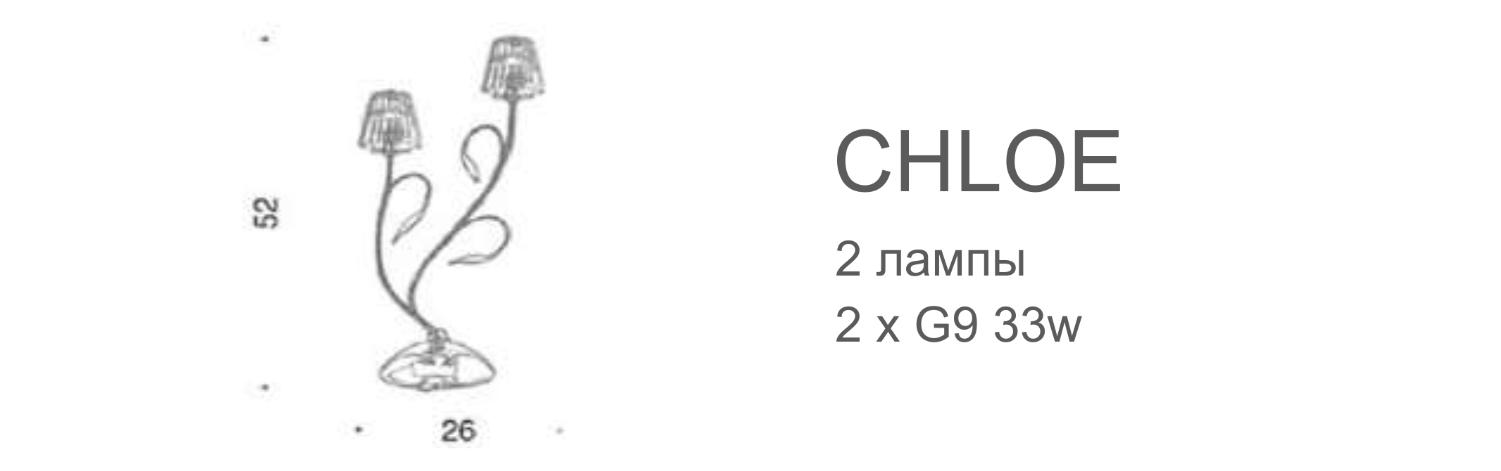 Торшер Chloè - 2 лампы