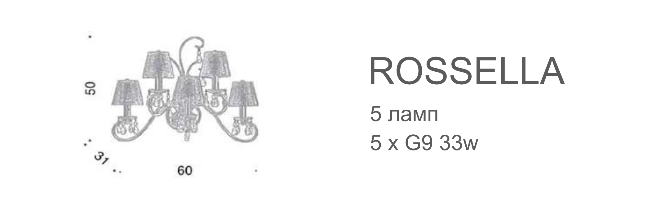 Бра Rossella - 5 ламп