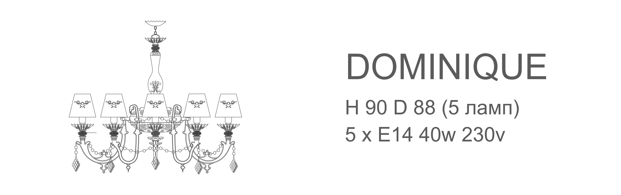 Люстра Dominique - 5 ламп