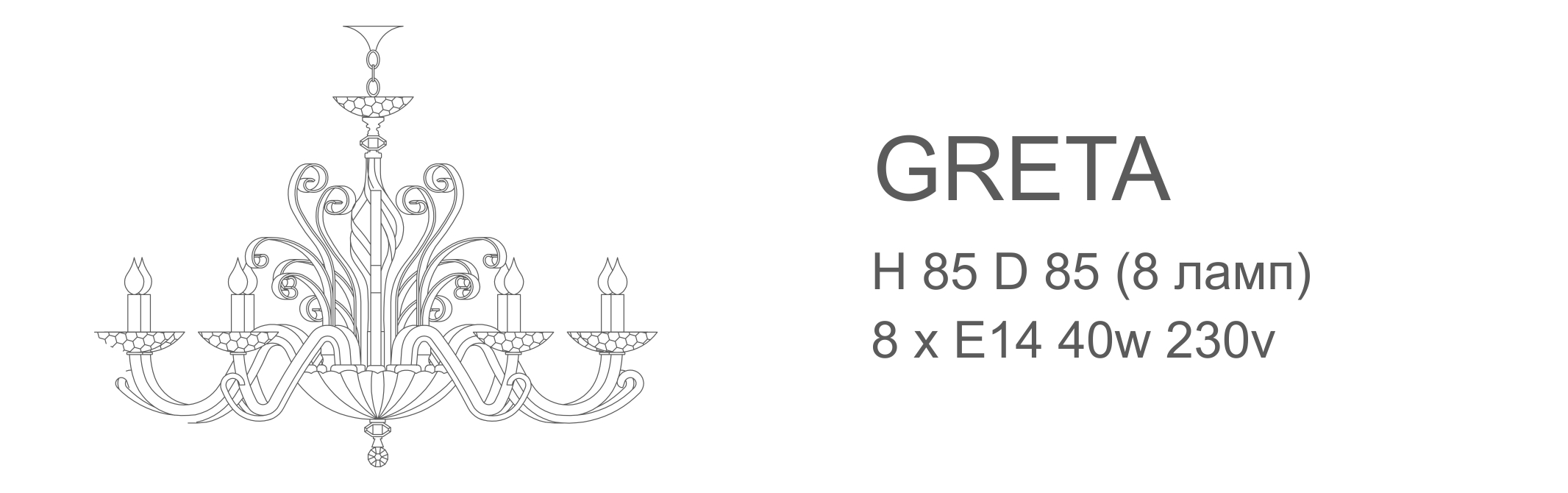 Люстра Greta - 8 ламп