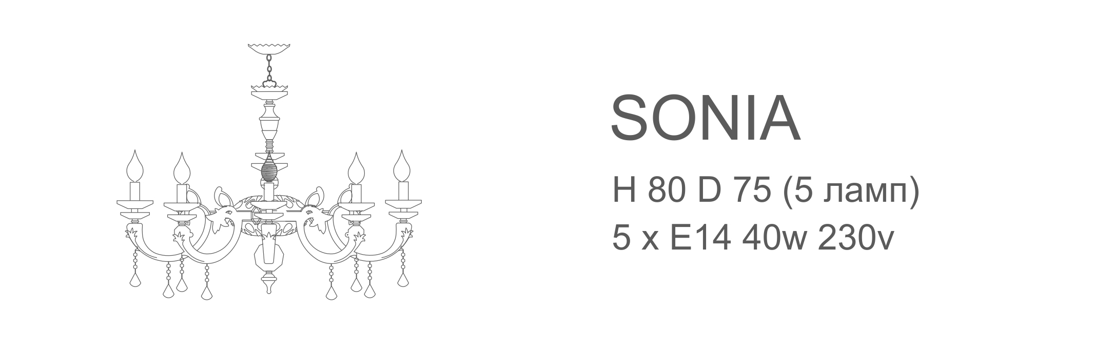 Люстра Sonia - 5 ламп