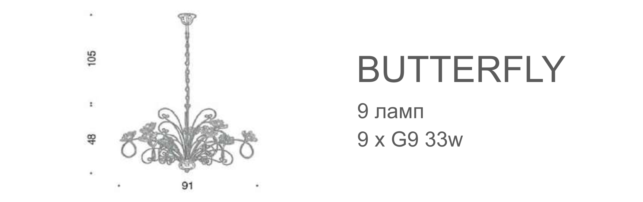 Люстра Butterfly - 9 ламп