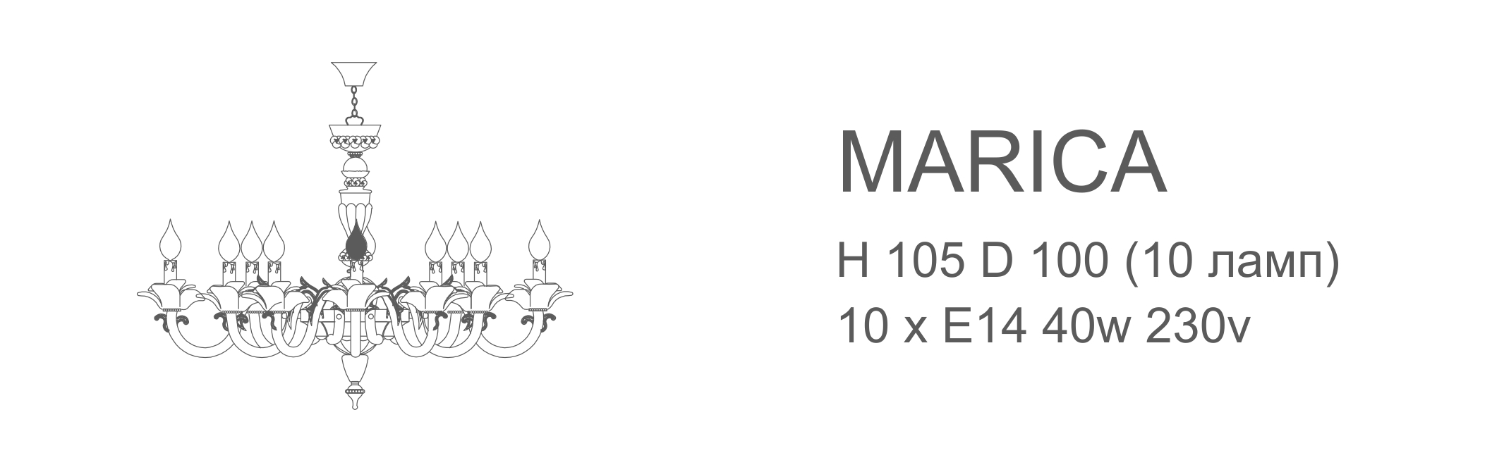 Marica - 10 ламп