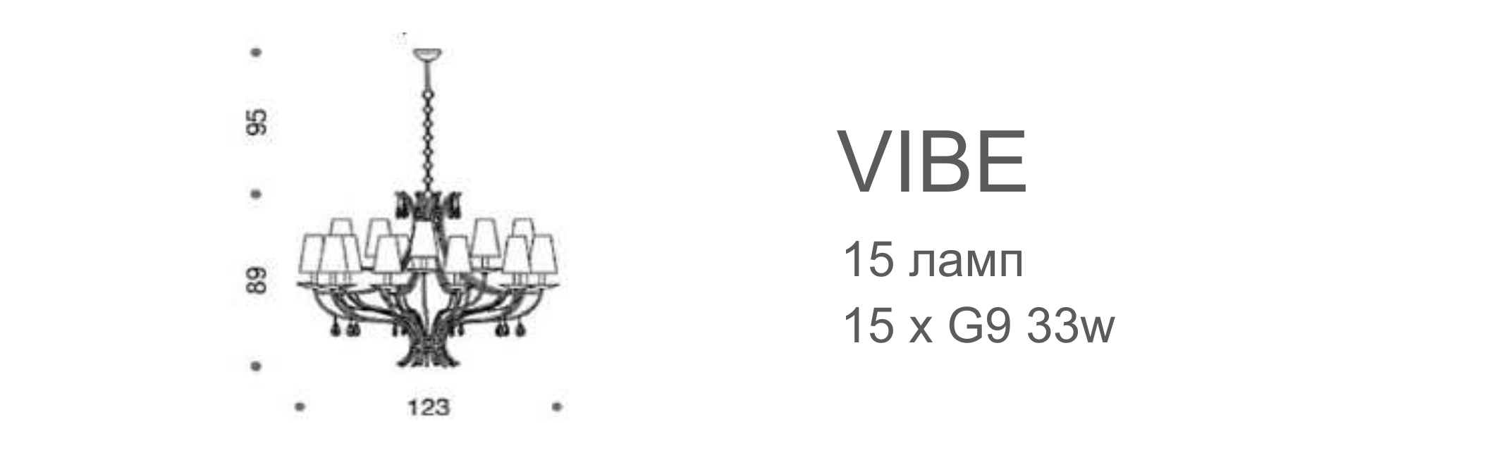 Люстра Vibe - 15 ламп (с плафонами)