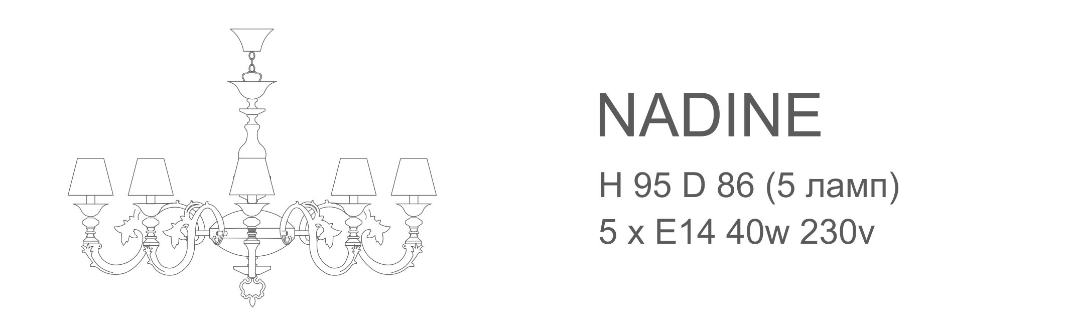 Люстра Nadine - 5 ламп