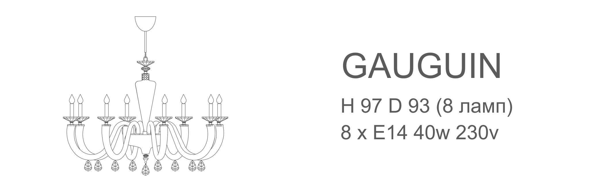 Люстра Gauguin - 8 ламп