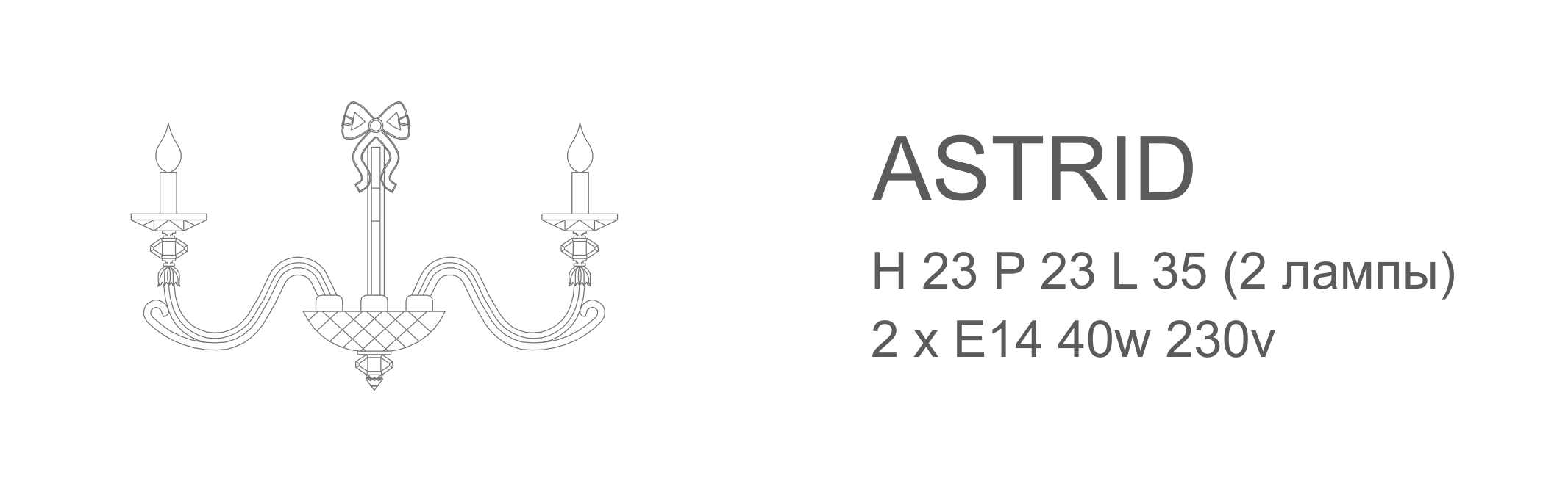 Astrid 2 лампы