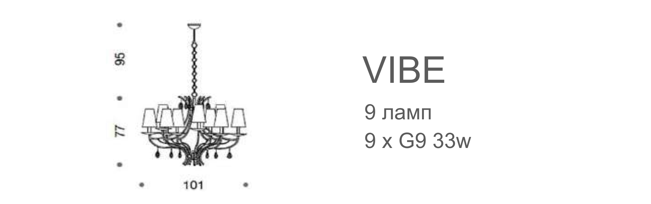 Люстра Vibe - 9 ламп (с плафонами)