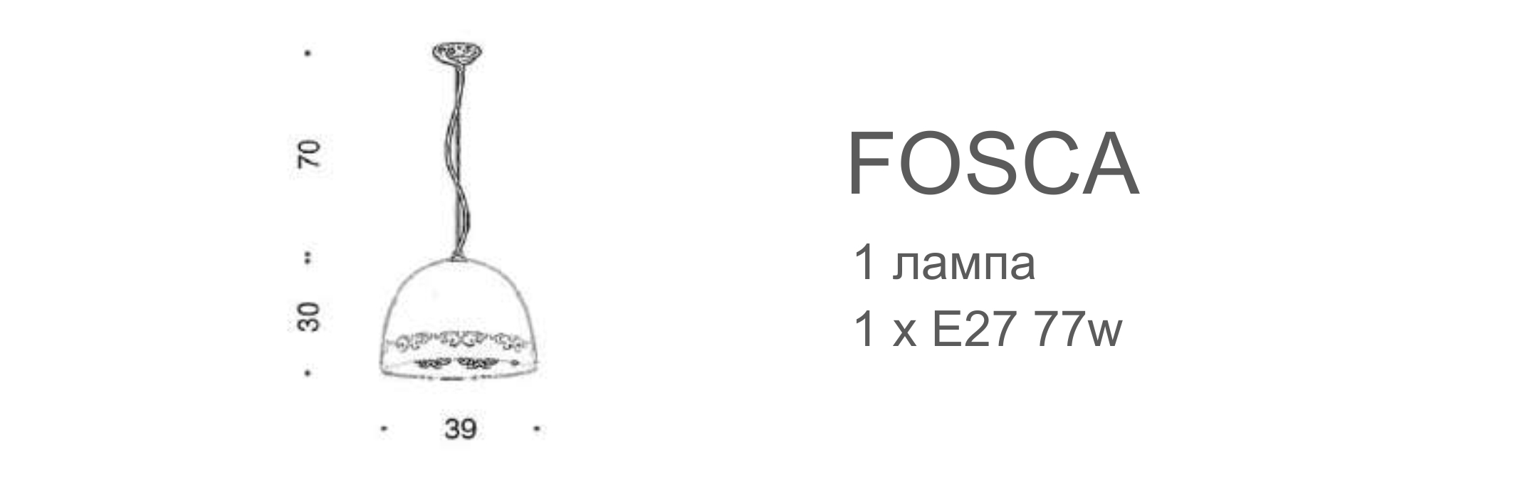 Люстра Fosca - 1 лампа