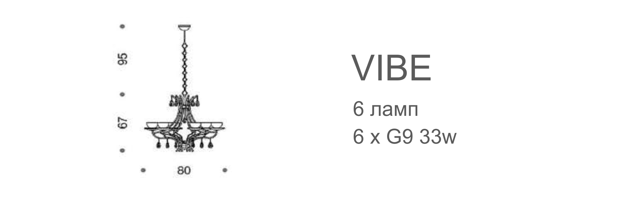 Люстра Vibe - 6 ламп