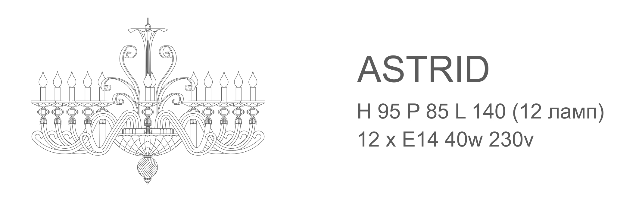 Astrid 12 ламп (овал)