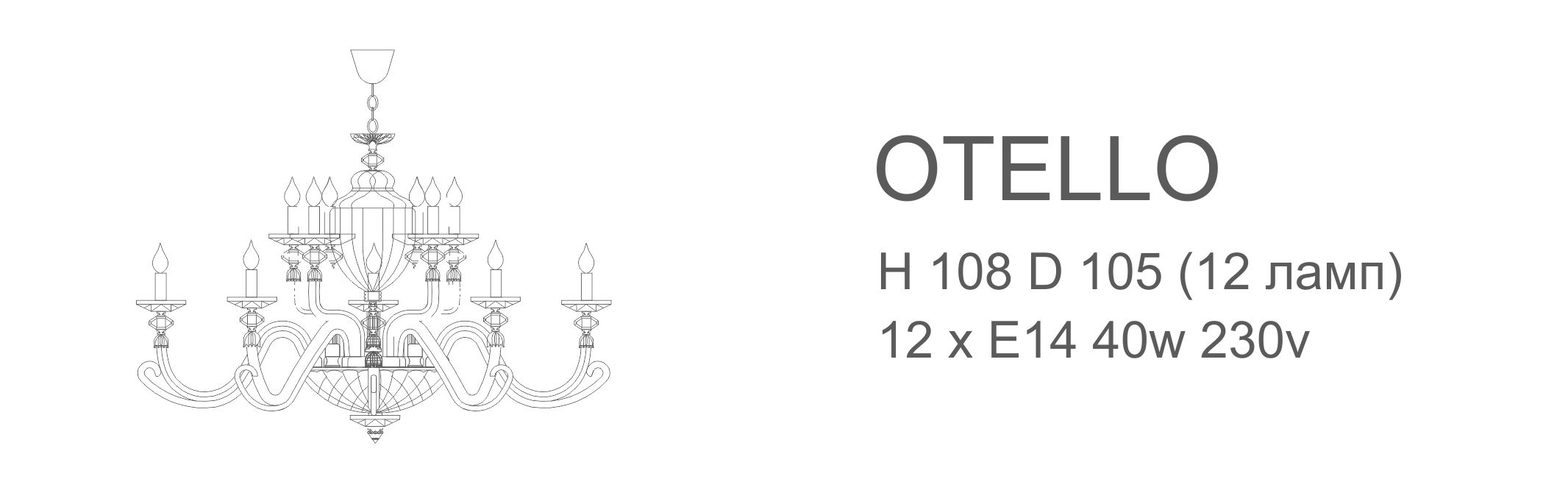 Люстра Otello - 12 ламп