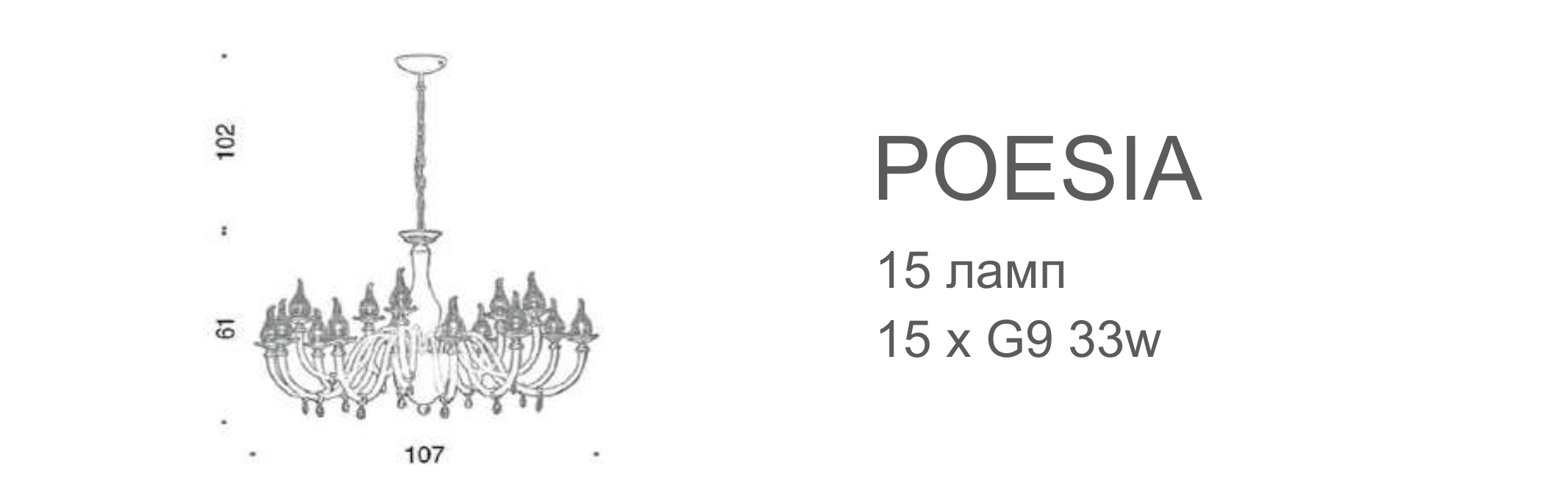 Люстра Poesia - 15 ламп