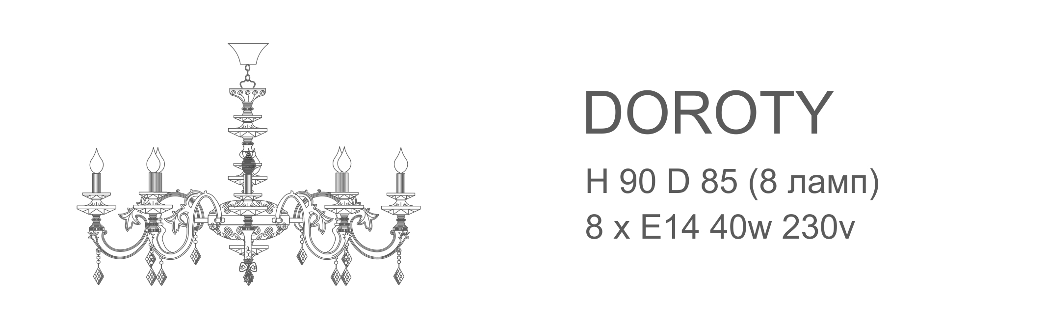 Люстра Doroty - 8 ламп