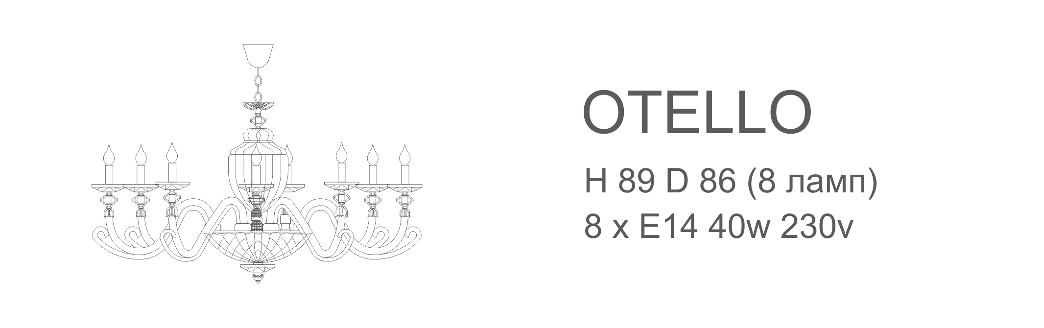 Люстра Otello - 8 ламп