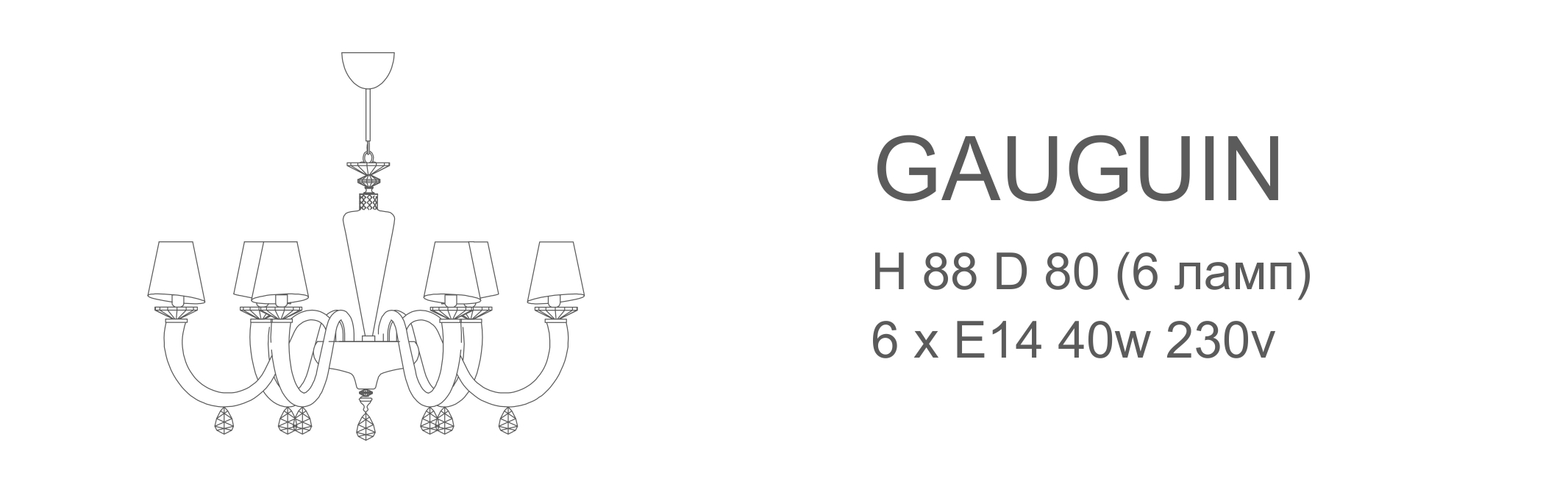 Люстра Gauguin - 6 ламп