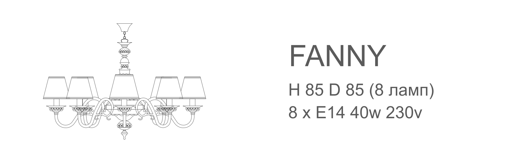 Люстра Fanny - 8 ламп