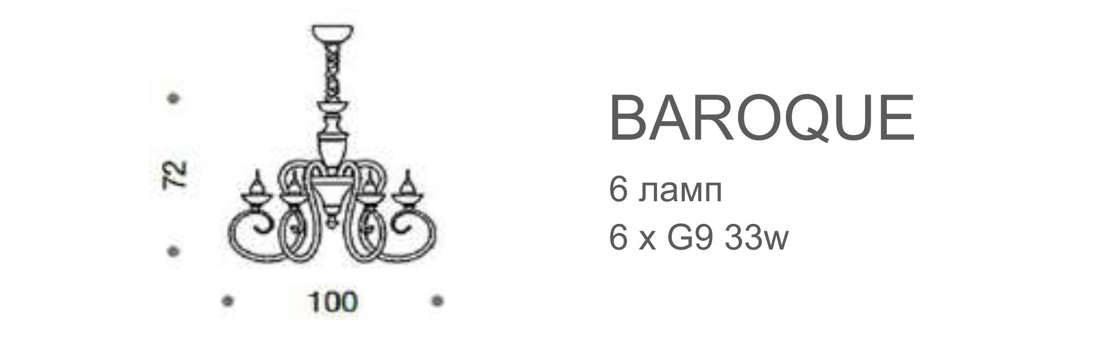 Люстра Baroque - 6 ламп