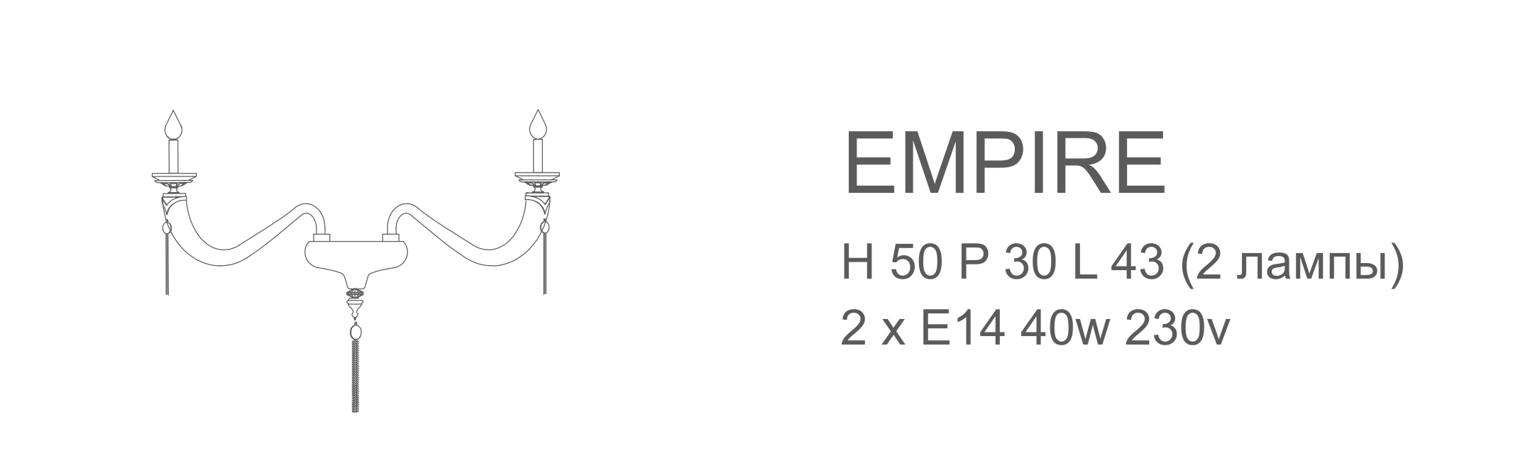 Бра Empire - 2 лампы