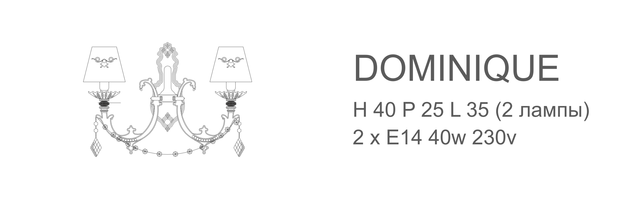 Бра Dominique - 2 лампы