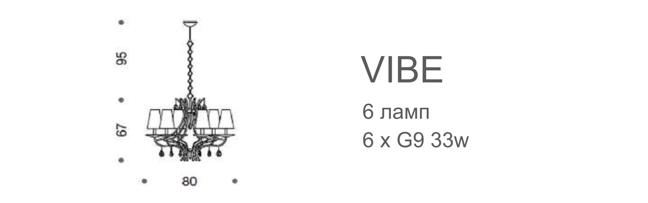 Люстра Vibe - 6 ламп (с плафонами)