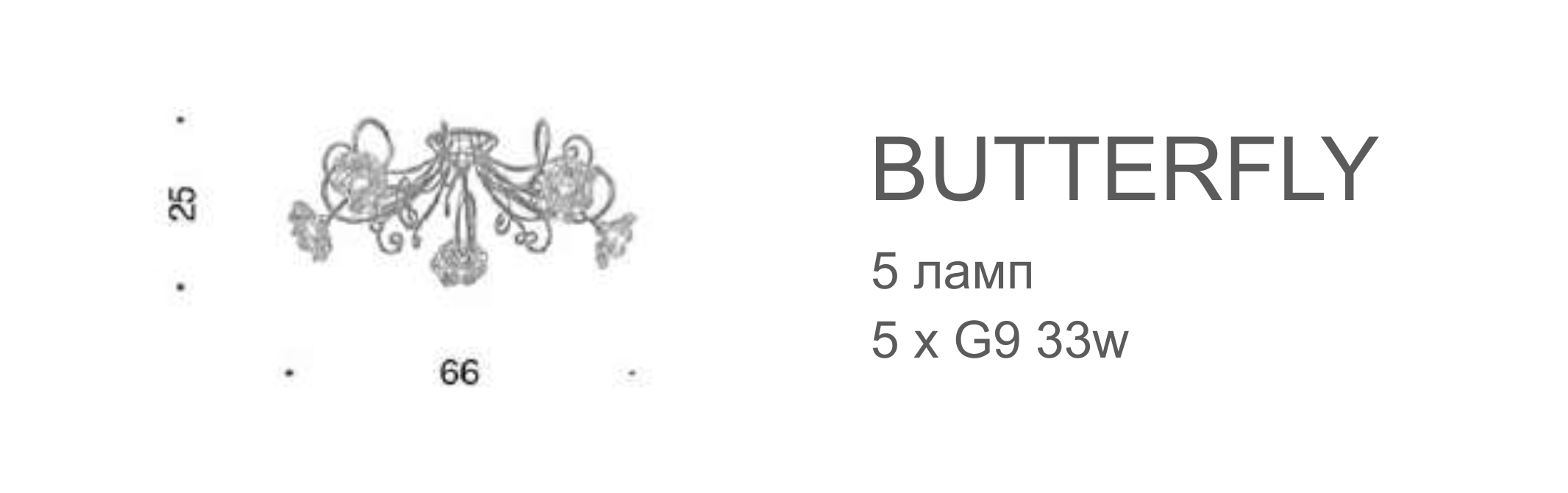 Люстра Butterfly - 5 лампы (потолочная)