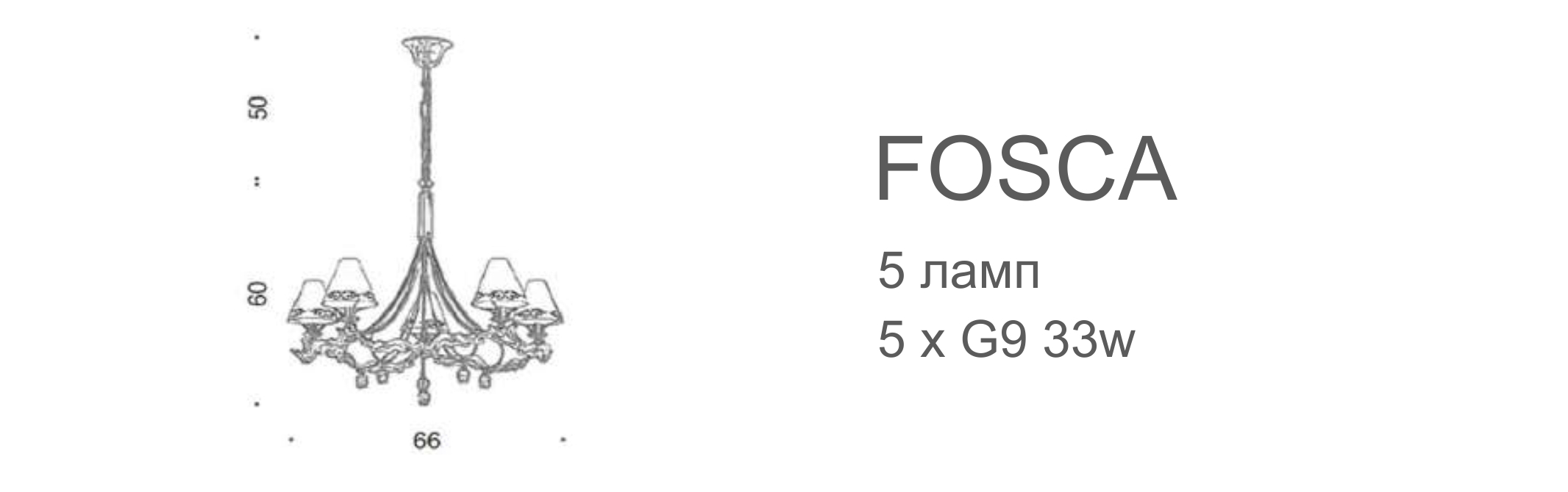 Люстра Fosca - 5 ламп
