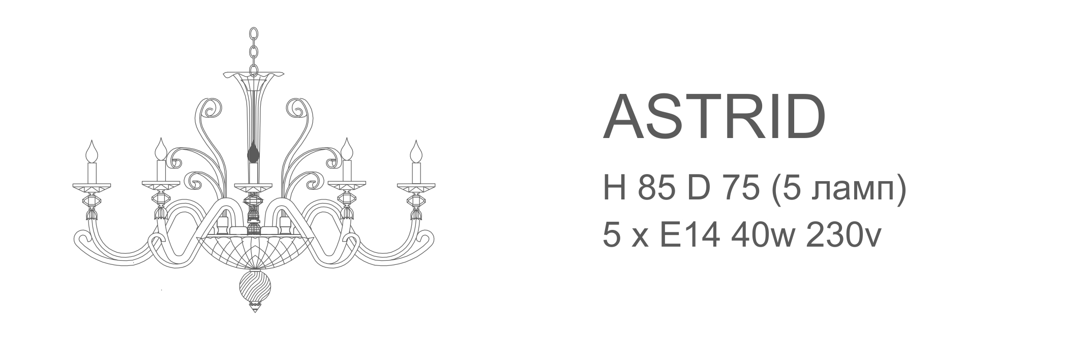 Astrid 5 ламп