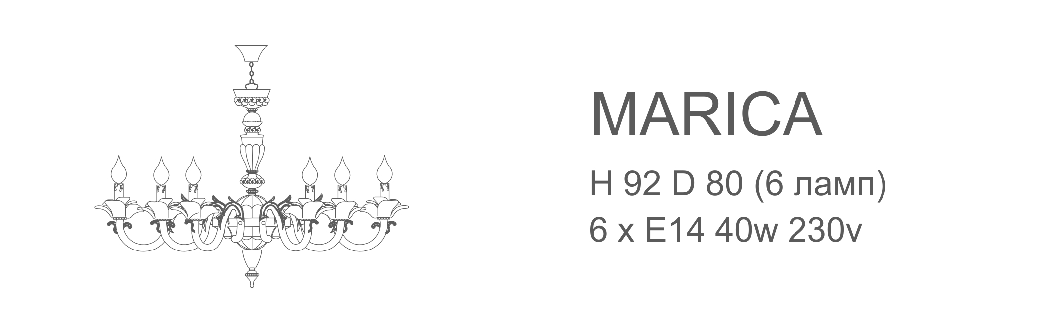 Marica - 6 ламп